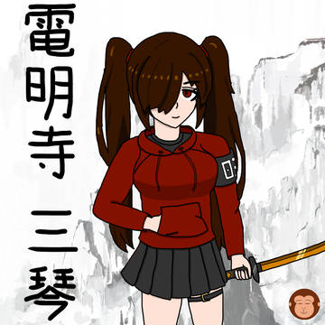 電明寺三琴　お誕生日イラスト
