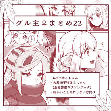 グル主♀まとめ22
