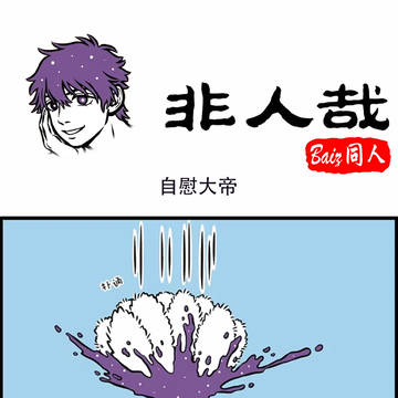 自慰大帝