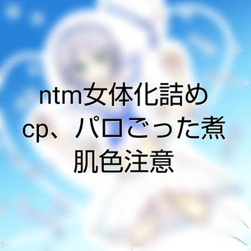 ntm女体化詰めログ