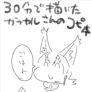 30分で描いたカラカルさんのコピ本
