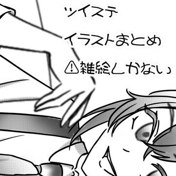 ツイステまとめ