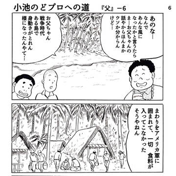 小池のどプロへの道『父』―6