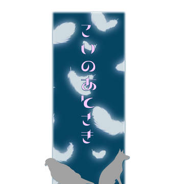 【シチカル】こいのあとさき【サンプル】