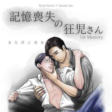 記憶喪失の狂児さん 1st memory サンプル