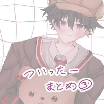 Twitterまとめ