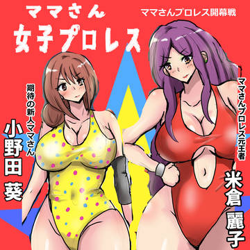 【限定公開】 動画版 熱闘ママさん女子プロレス観戦チケット配布