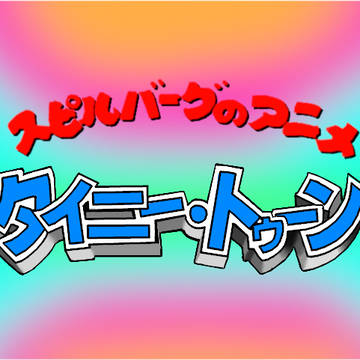 スピルバーグのアニメ タイニー・トゥーン