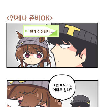 언제나 준비 OK