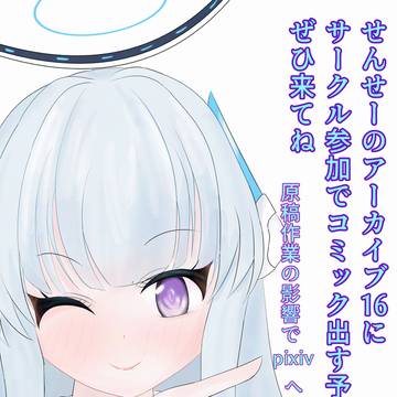 せんせーのアーカイブ16にサークル参加予定の告知