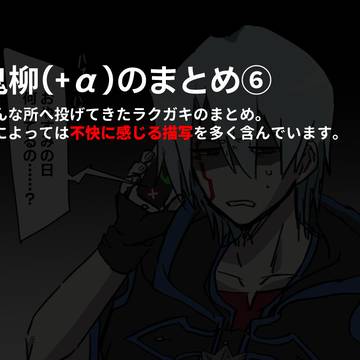 鬼柳のまとめ⑥