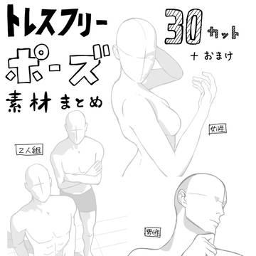 【トレスフリー】ポーズ素材まとめ【商用利用可】