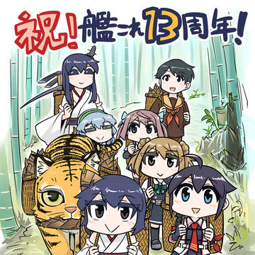 祝！艦これ１３周年！たけの子山城１０周年！