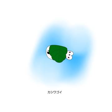 カシワゴイ