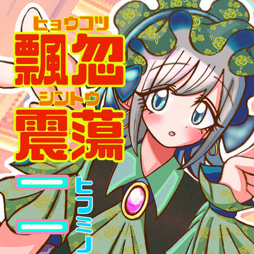 【大好き4 新刊サンプル】飄忽震蕩 一二三譚