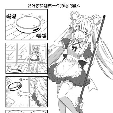彩叶家只能有一个扫地机器人