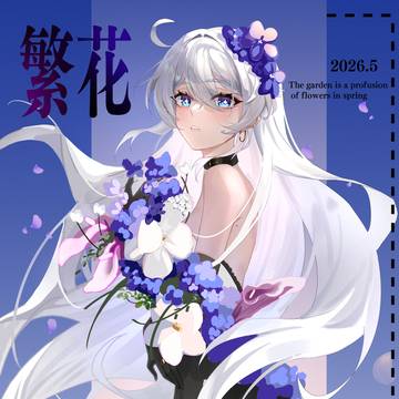 繁花