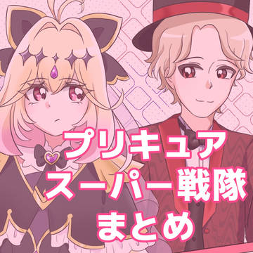 プリキュア&スーパー戦隊 まとめ