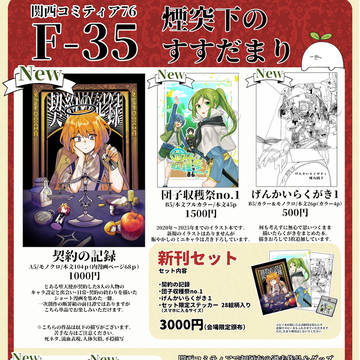 関西コミティア76お品書き