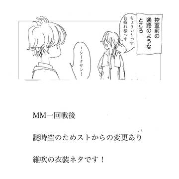 滝維吹　MM一回戦後　衣装話