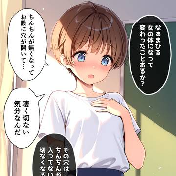 女の子の体の満たし方を知った女体化少女♡