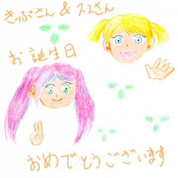 きッぷさん&ススさん、お誕生日おめでとうございます