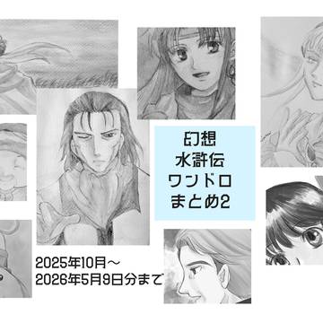 幻水ワンドロまとめ2(2025年10月〜2026年5月9日)