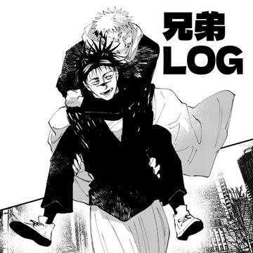 兄弟ログ