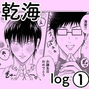 乾海log①