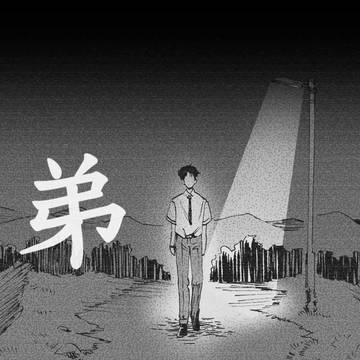 弟