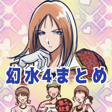 幻想水滸伝4まとめ