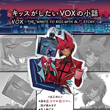 キッスがしたいVOXの小話