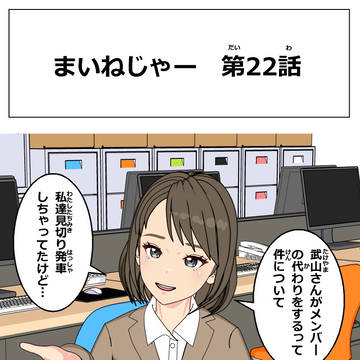 まいねじゃー 第22話