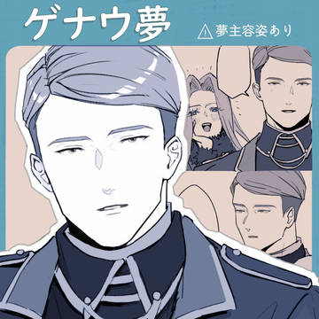 【夢絵】 ゲナウさんと受付係の夢主