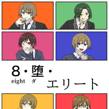 8・堕・エリート