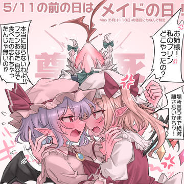 5/11の前日はメイドの日!