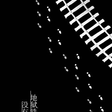 【ベク遊】地狱铁道没有列车