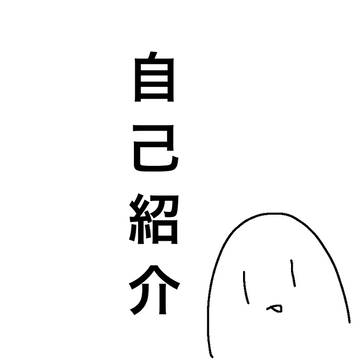 自己紹介
