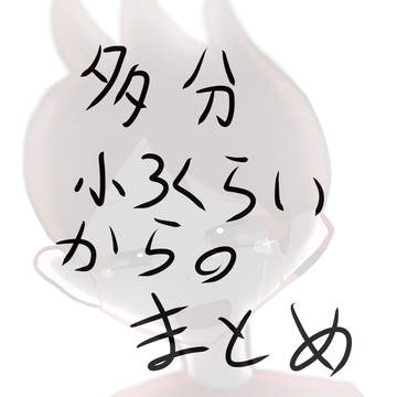 昔のイラスト含めたまとめ
