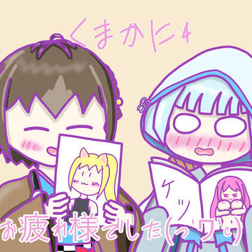 くまかに４　お疲れさまでした