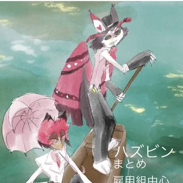ハズビンまとめ③