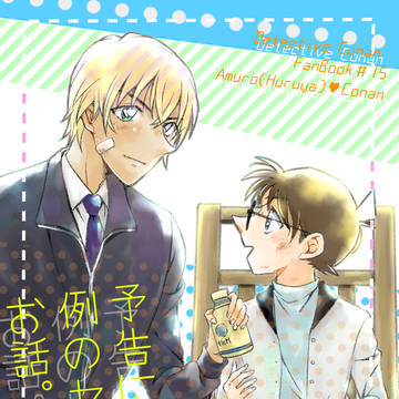 【安コ】Web再録「予告にあった例のセリフの話」