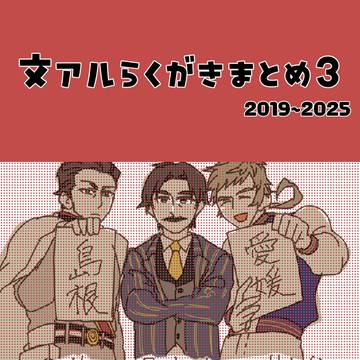 文アルらくがきまとめ3