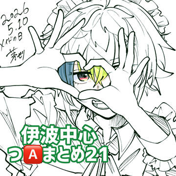 伊波中心つ🅰️まとめ21
