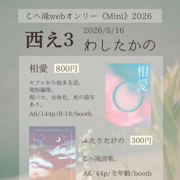5/16こへ滝オンリーminiお品書き