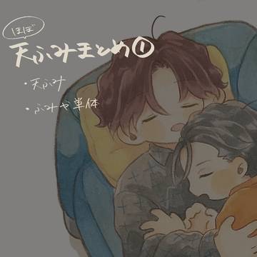 ほぼ天ふみまとめ①