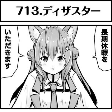ホロよん 713