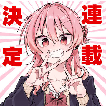 【告知】ギャルちゃん漫画連載決定!!