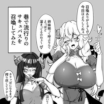 サキュバス姉妹を召喚してみたそうです