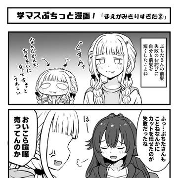 学マスぷちっと漫画 #95「まえがみをきりすぎた②」